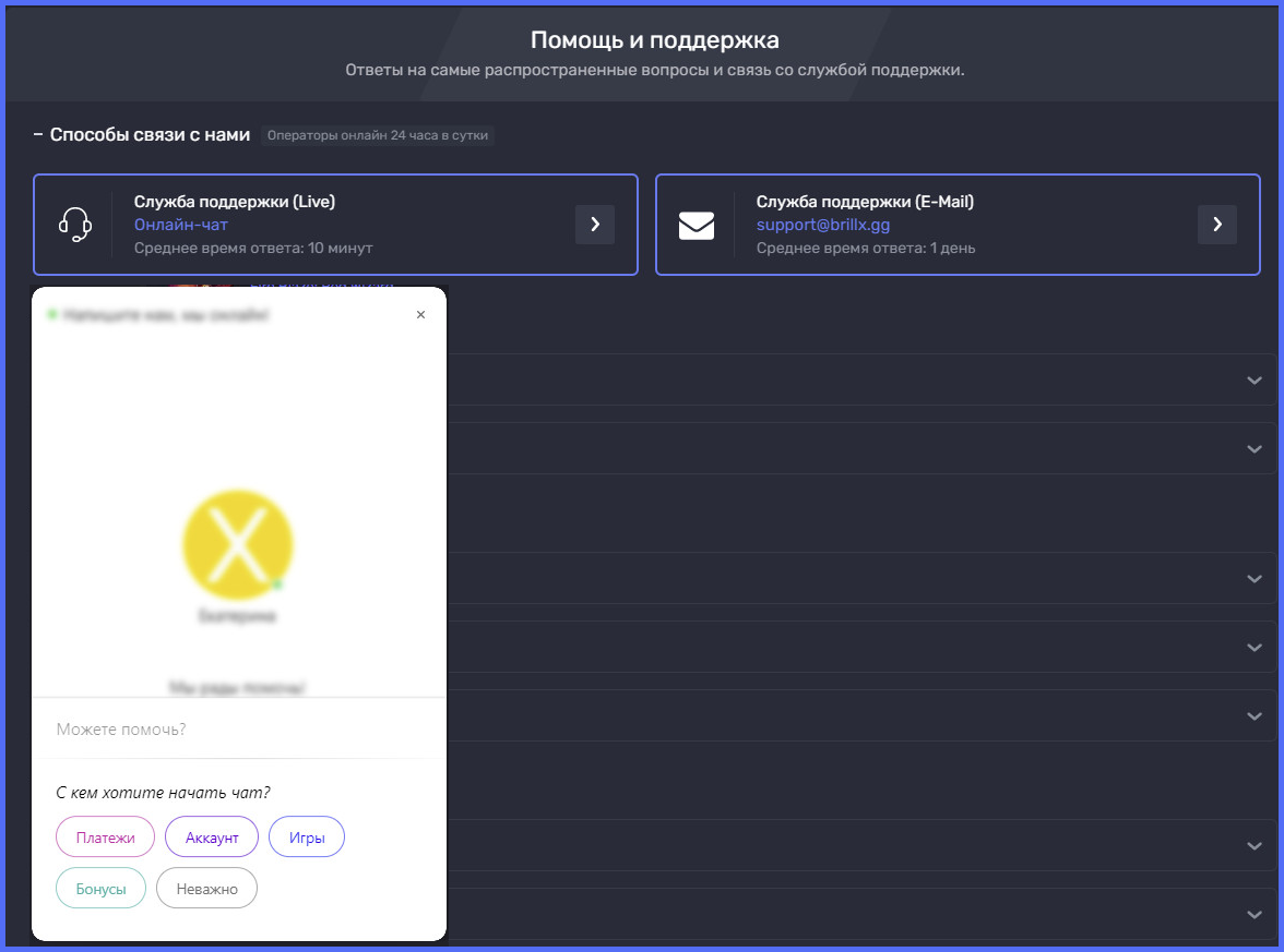 Служба поддержки на сайте Brillx