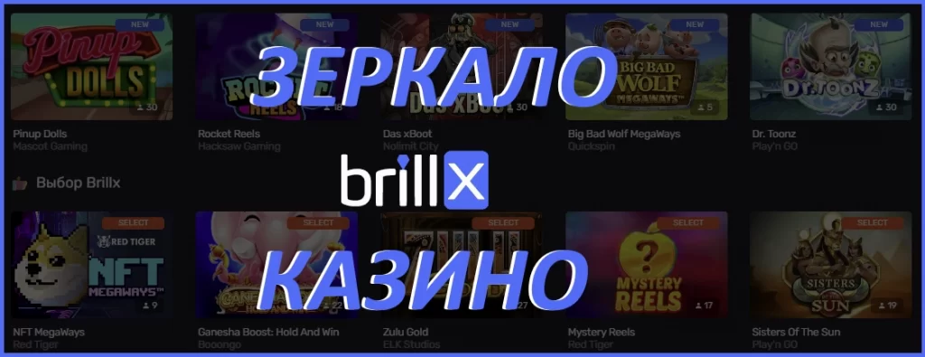 Зеркало для brillx казино